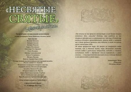 Несвятые святые 8