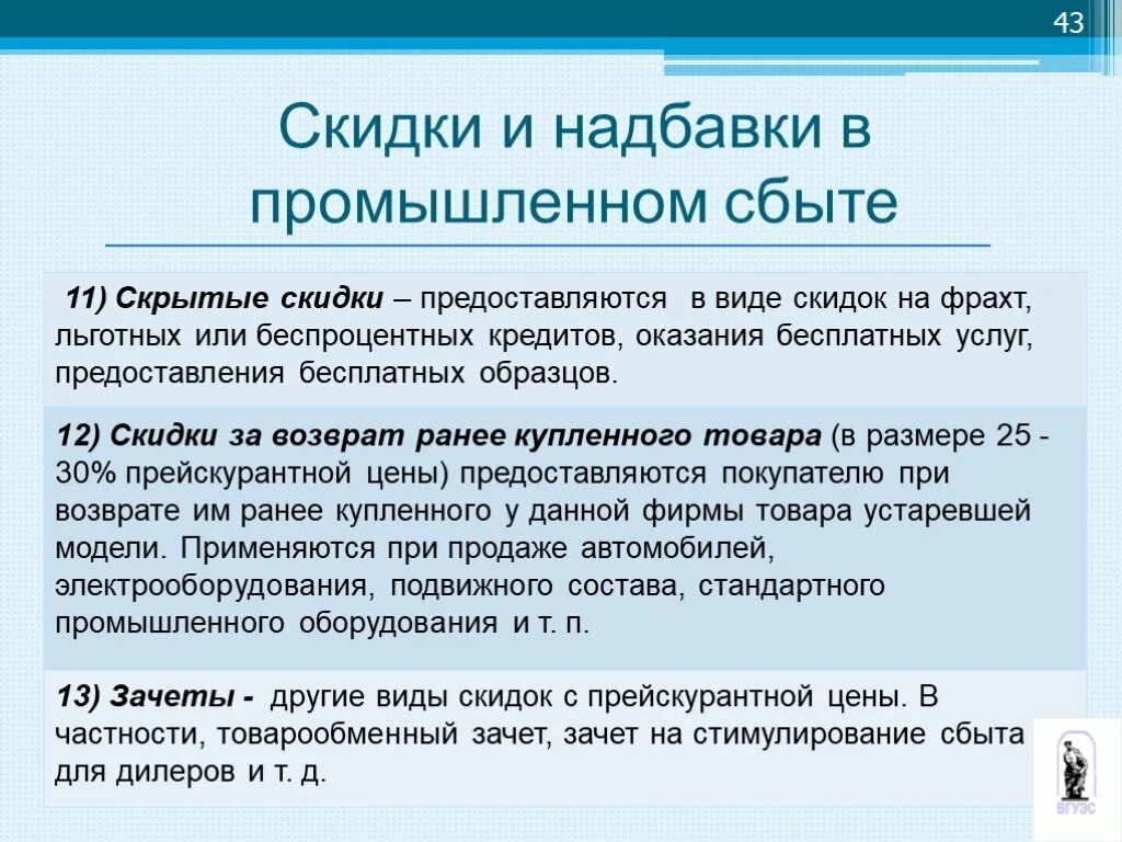 Надбавки и скидки к ценам. Оказание бесплатных услуг какая скидка. Система скидок и надбавок это. Скрытые скидки пример.