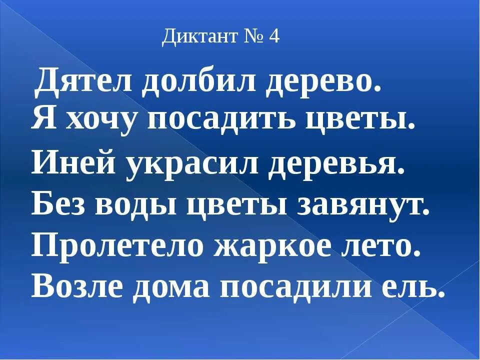 Текст лето диктант. Диктант. Диктант лето. Небольшой диктант про лето. Диктант дятел.