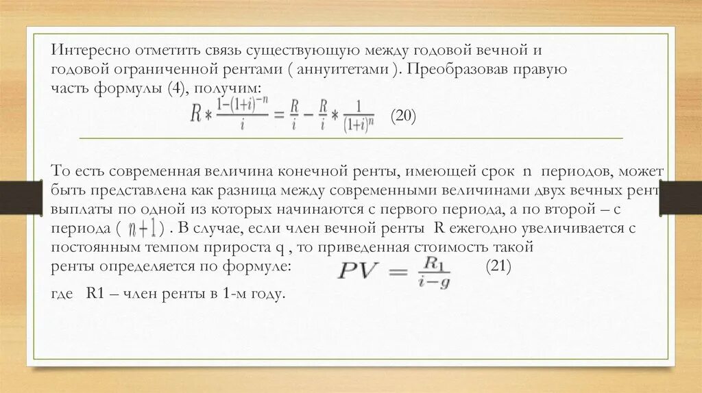 Коэффициент аннуитета формула. Формула постоянного аннуитета. Современная величина вечной ренты определяется по формуле. Аннуитет постнумерандо формула.