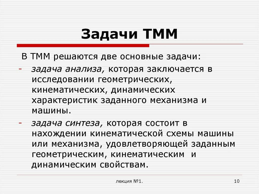 Механизм определенной функции. Основные понятия тмм. теория механизмов и машин. теория машин и механизмов предмет. предмет и задачи курса тмм. основные определения..