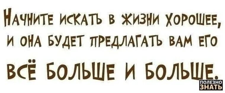 Начните искать в жизни хорошее. Начните искать в жизни хорошее и она будет предлагать. Красивая фраза про чистоту в доме. Начните искать в жизни хорошее и она будет предлагать вам.