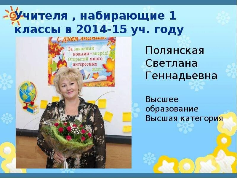 Учителю набирающему 1 класс. Полянская светлана геннадьевна. учителя. набирающие 1 классы. учителя набирающие 1 класс. учителя первых классов набирающие первый класс.
