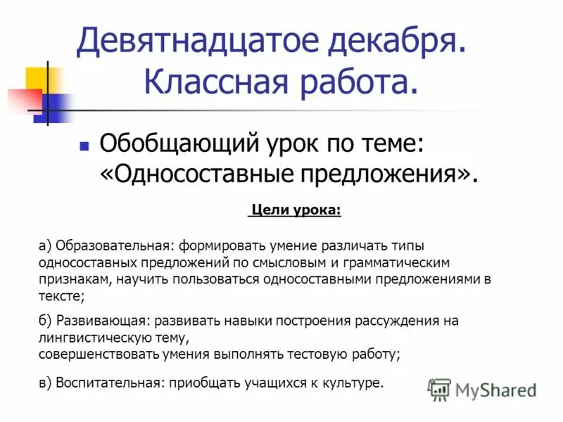 девятнадцатое декабря