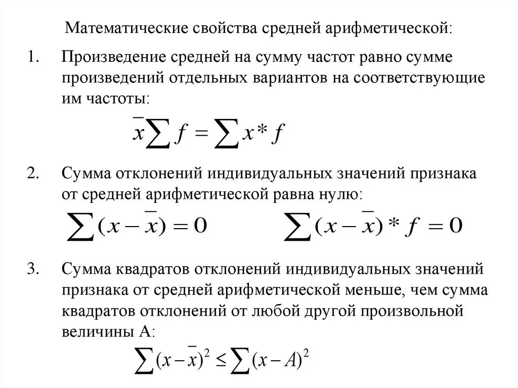 Среднее арифметическое произведение. Математические свойства средней арифметической. Математическое обозначение суммы. Свойства средней арифметической величины. Математический знач суммы.