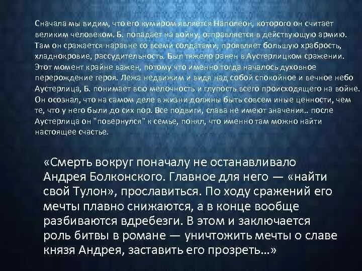 Аустерлиц болконского цитаты. Духовное искание Андрея Болконского Аустерлиц. Кризис Болконского после Аустерлица.