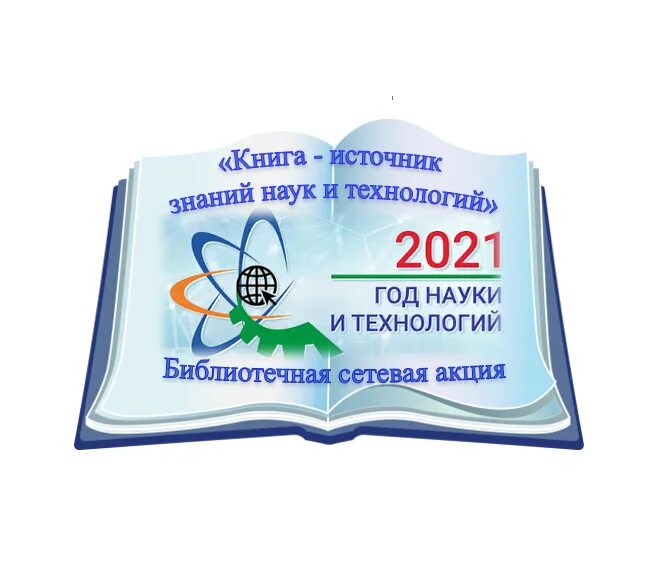 Год науки и технологий 2021. 2021 Год в России год науки и технологий год науки. Книга источник знаний. Год науки и технологий 2021 в России логотип.