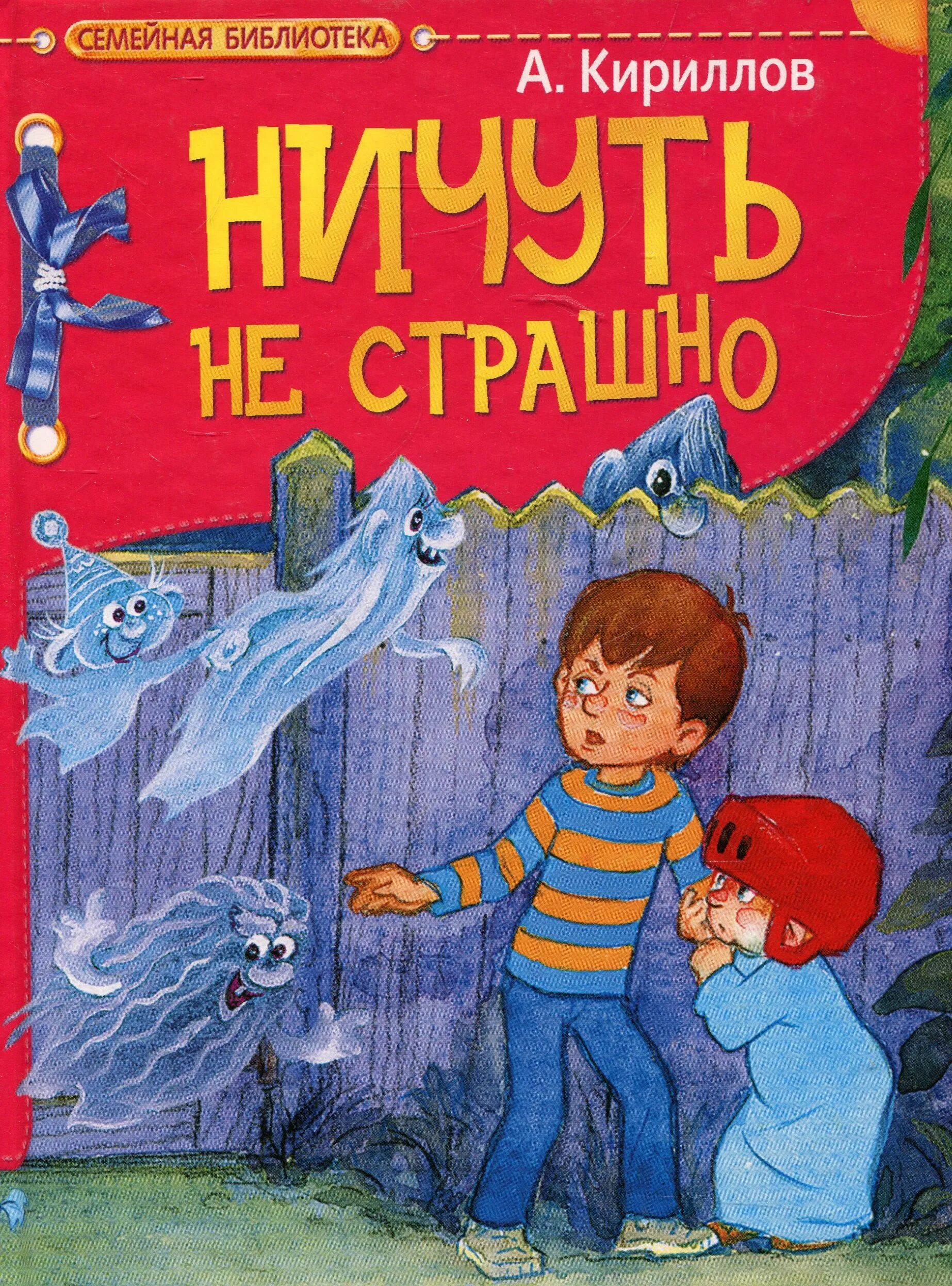 Ничуть не страшно книга. Ничуть не страшно. А Кириллов ничуть не страшно. Книга детская ничуть не страшно.