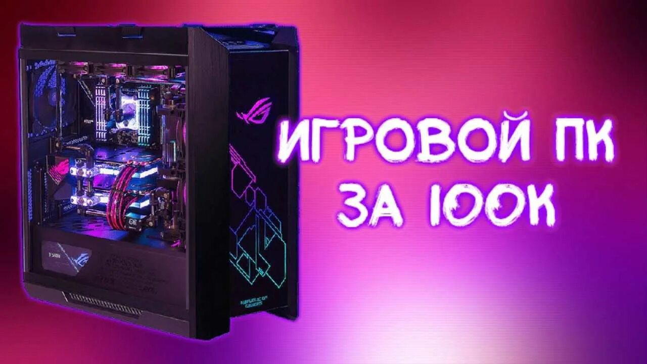 Игровой компьютер. Игровой компьютер за 100к. Компьютер за 100 рублей. ПК за 100к. Сборка за 100к 2024