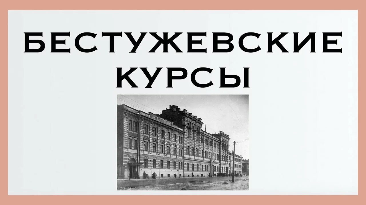 Высшие женские курсы в петербурге. Бестужевские курсы в петербурге 19 век. бестужевские курсы. бестужевские курсы в петербурге. открытие бестужевских курсов в петербурге.