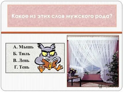 Транскрипция слова тюль