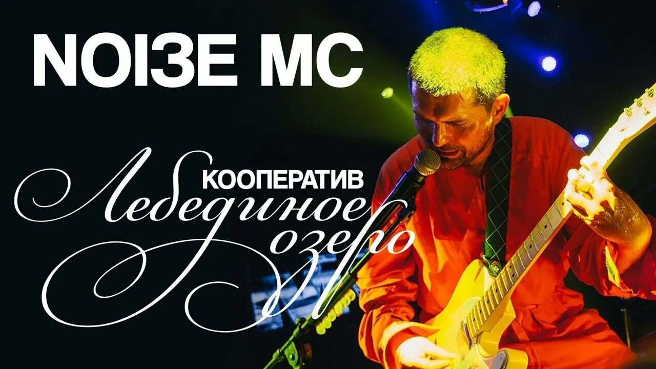 Нойз МС Лебединое. Noize MC. Кооператив Лебединое озеро обложка. Кооператив лебединое озеро noize