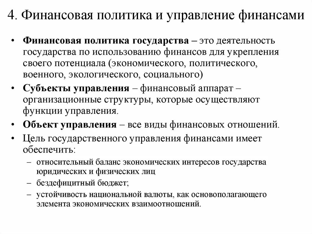 Механизм финансовой политики государства. Финансы и финансовая политика государства. Элементы финансовой политики. Финансовая политика и управление финансами.