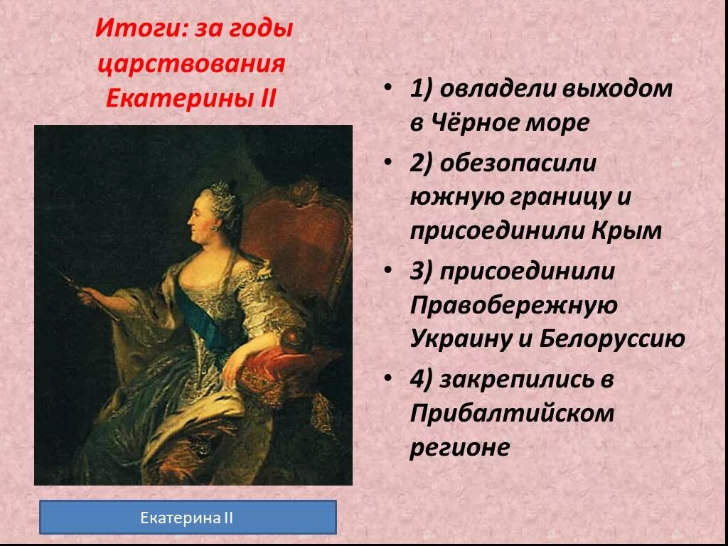 Какое событие произошло в царствование екатерины ii. Итоги правления Екатерины II. Годы правления Екатерины 2 в России. Итоги царствования Екатерины 2. Главные события при правлении Екатерины 2.