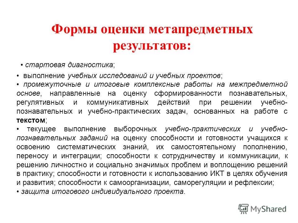 метапредметные результаты оценка. есоко оценка предметных и метапредметных результатов. оценка достижения метапредметных результатов осуществляется. формы оценки метапредметных результатов. критерии метапредметного задания:.