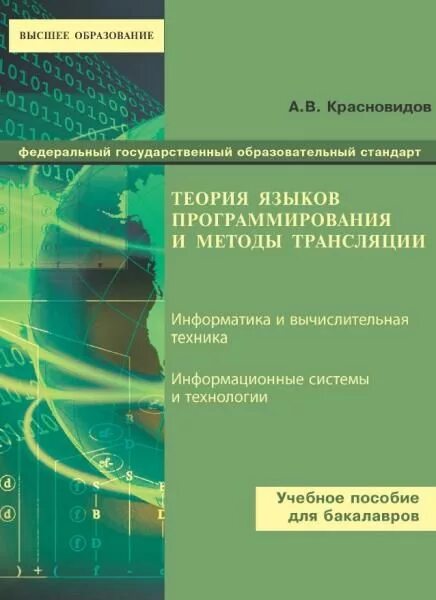 Трансляция языков программирования. Теория языков программирования. теоретическое программирование. трансляция с языка программирования это. методы трансляции в программировании.