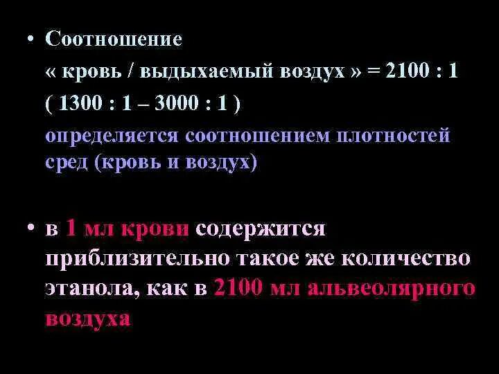 Концентрация этилового спирта в выдыхаемом воздухе. Соотношение этанола в крови и в выдыхаемом воздухе.