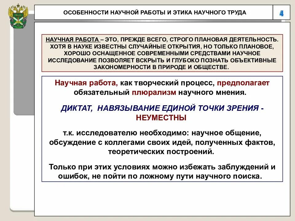 Особенности научных организаций. Особенности научной работы кратко. Этика научного труда. Особенности научной работы и этика научного труда. Особенности научно исследовательской работы.