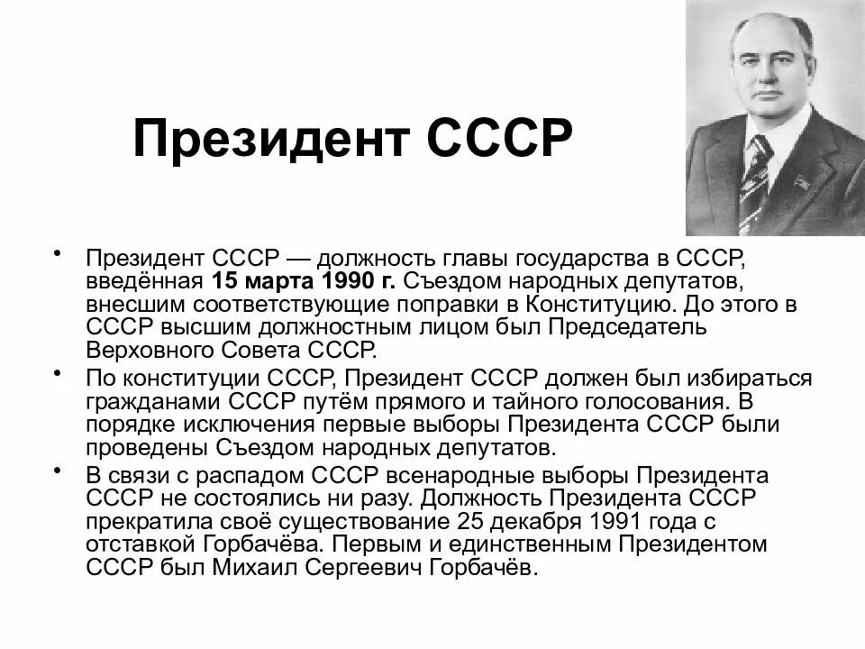 Горбачев в 1985-1991 гг занимал должность президента СССР. Учреждение поста президента СССР. Руководитель первого советского правительства