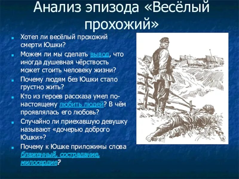 Идейно художественное своеобразие произведения юшка. Анализ эпизода. Юшка анализ. Ли веселый прохожий смерти юшки. Анализ эпизодов рассказов а п Платонова.