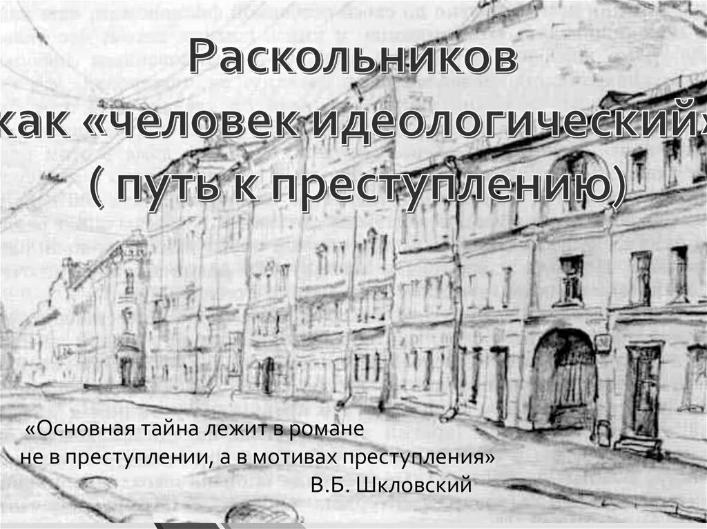 Движение раскольников. Раскольников. раскольников схема путь к преступлению. путь раскольникова к преступлению. раскольников мемы.