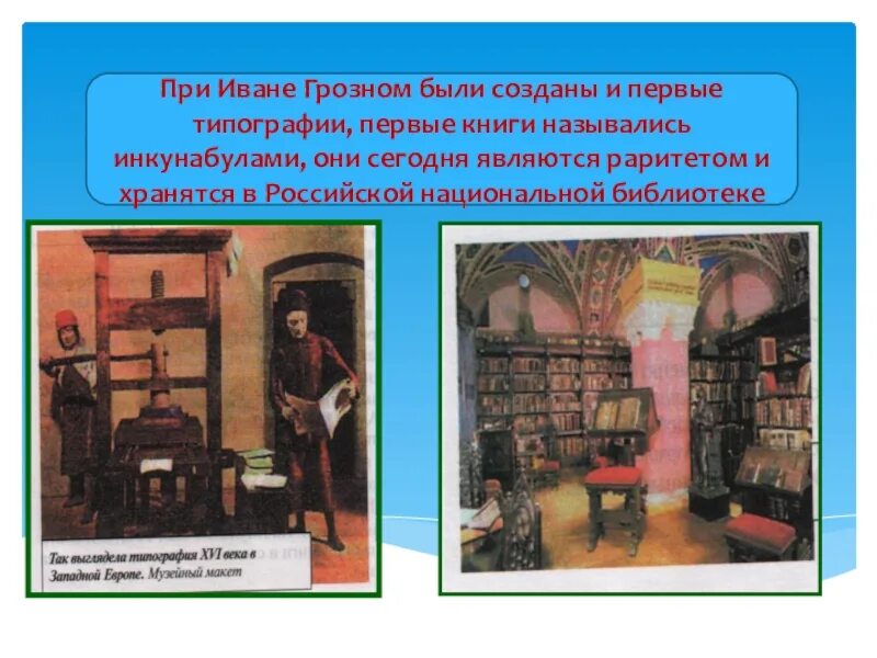 Когда была создана 1 типография. Первая типография в москве при иване грозном. первая аптека при иване грозном. типография ивана грозного. школы при иване грозном.