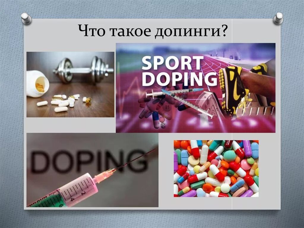 Тема допинг в спорте. Допинг в спорте. Допинг презентация. Допинг в спорте слайд. Допинг таблетки.