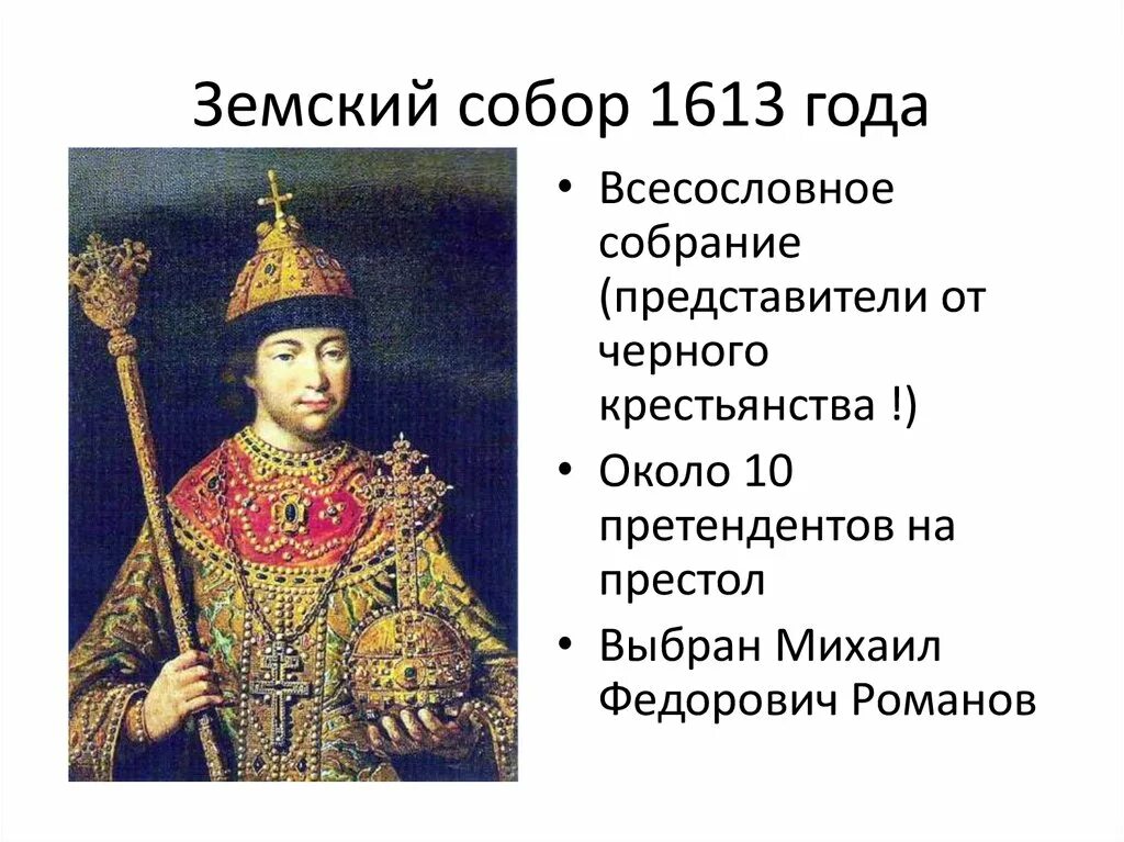 1613 Избрание Михаила Федоровича на царство. Дата события 1613
