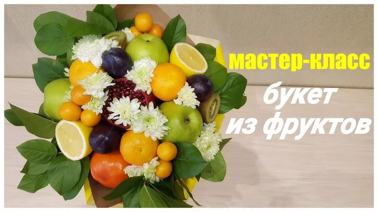 Фруктовый букет мастер класс. Букет из фруктов своими руками. Фруктовый Бекет мастеркласс. Фруктовые букеты МК. Фруктовый мастер