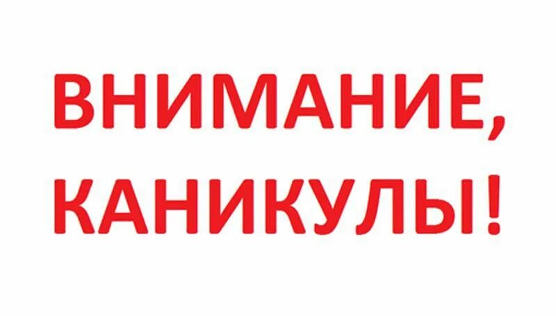 Каникулы продляют. Каникулы продлили. Продлите каникулы. Внимание важная информация осенние каникулы. Каникулы Петропавловск-Камчатский.