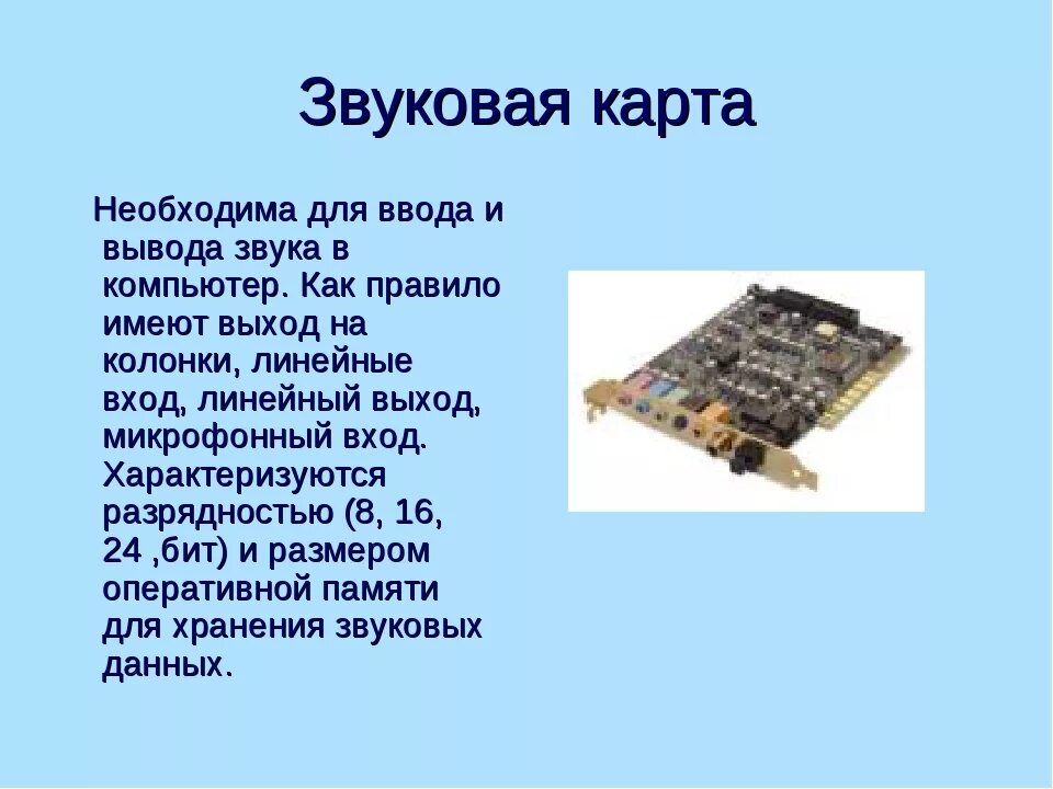 Звуковая карта находится. Звуковая карта для компьютера. Звуковая карта необходима. Зачем нужна звуковая карта. Для чего нужна звуковая карта для компьютера.