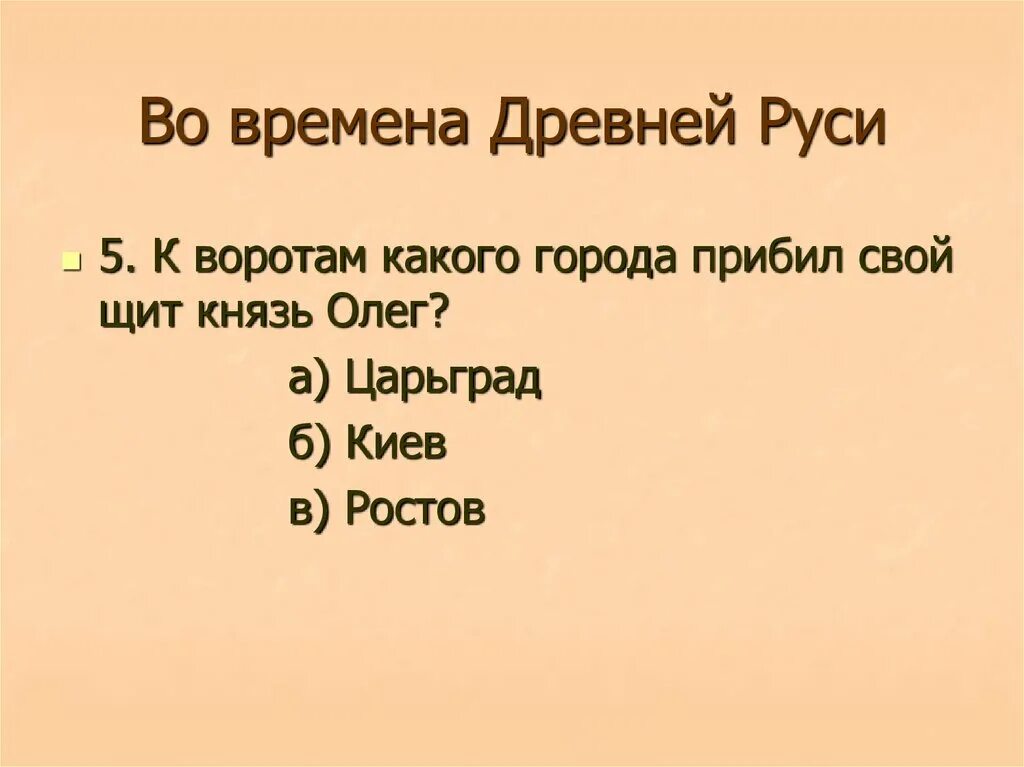 Древняя русь доклад 4 класс. Во времена древней Руси. Во времена древней Руси 4 класс. Во времена древней Руси презентация. Вопросы про древнюю Русь.