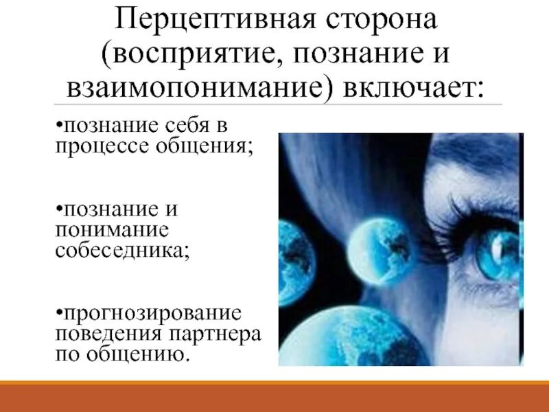 Восприятие познание. Познание и понимание собеседника.. Перцептивное познание. Общение как познание другого человека.