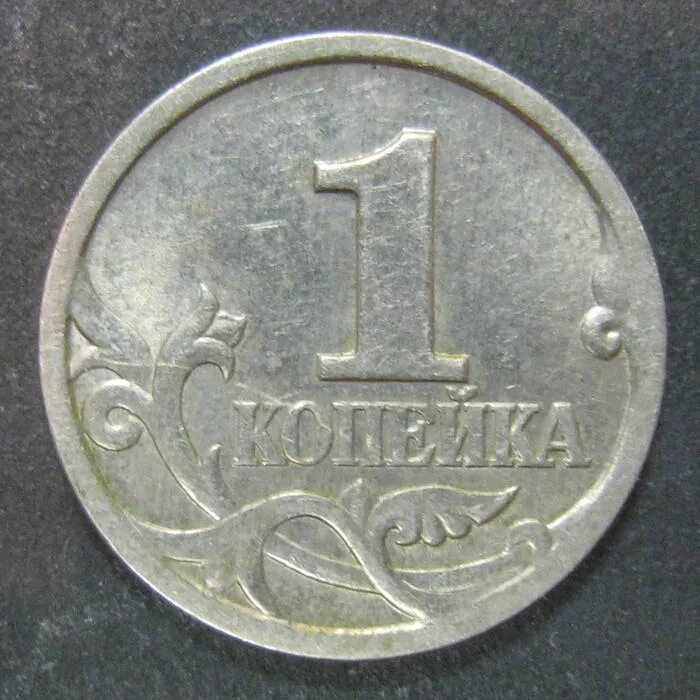 1 Копейка 1997 года. Копейки 1997 года стоимость