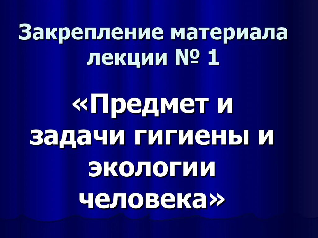 Гигиена и экология тесты. Предмет и задачи гигиены окружающей среды.. Гигиена и экология человека презентация. 1. Предмет и задачи гигиены и экологии. Тест на лекции.