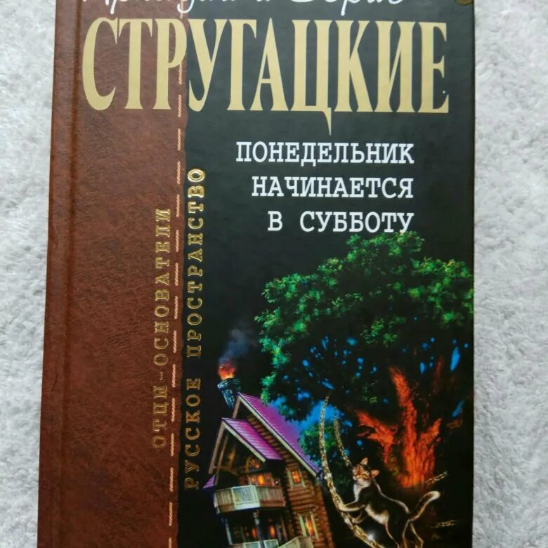 Краткое содержание стругацкие понедельник начинается в субботу. Понедельник начинается в субботу книга. братья стругацкие понедельник начинается в субботу. стругацкие понедельник начинается в субботу книга. понедельник начинается в субботу обложка книги.