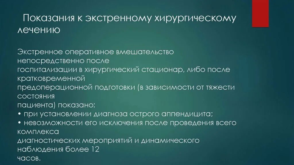 Показания к оперативному вмешательству. Предоперационная подготовка к аппендэктомии. План обследования при остром аппендиците. Показания к хирургическому вмешательству.