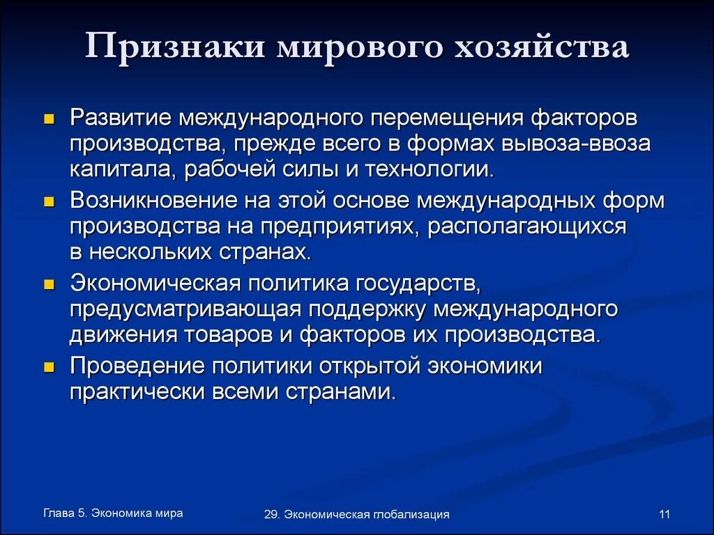 Проявить мировой. Признаки мирового хозяйства. Мировое хозяйство проявление. Признаки международной экономики. Признаки мировой экономики.