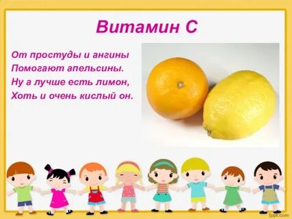 Растущие витамины
