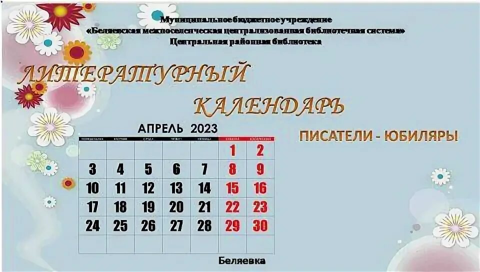 Литературный календарь апрель