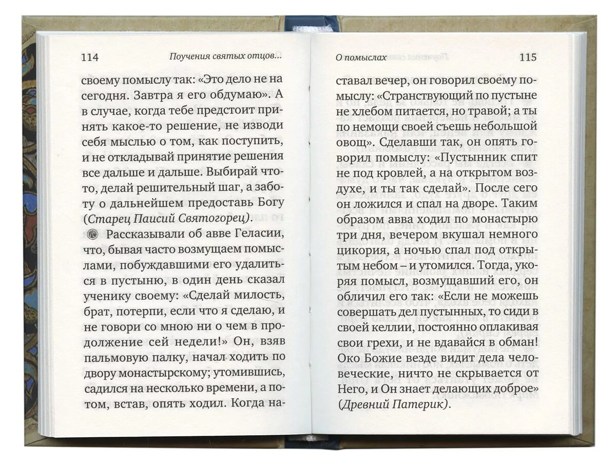 Духовный отец книги. Поучения святых. Наставления святых. Поучения святых отцов. Наставление святых отцов и старцев.