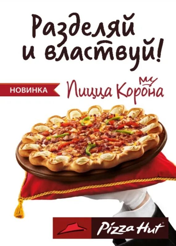 Пицца хат тарко. Пицца корона. Пицца корона pizza Hut. Пицца хат слоган. Pizza Hut реклама.