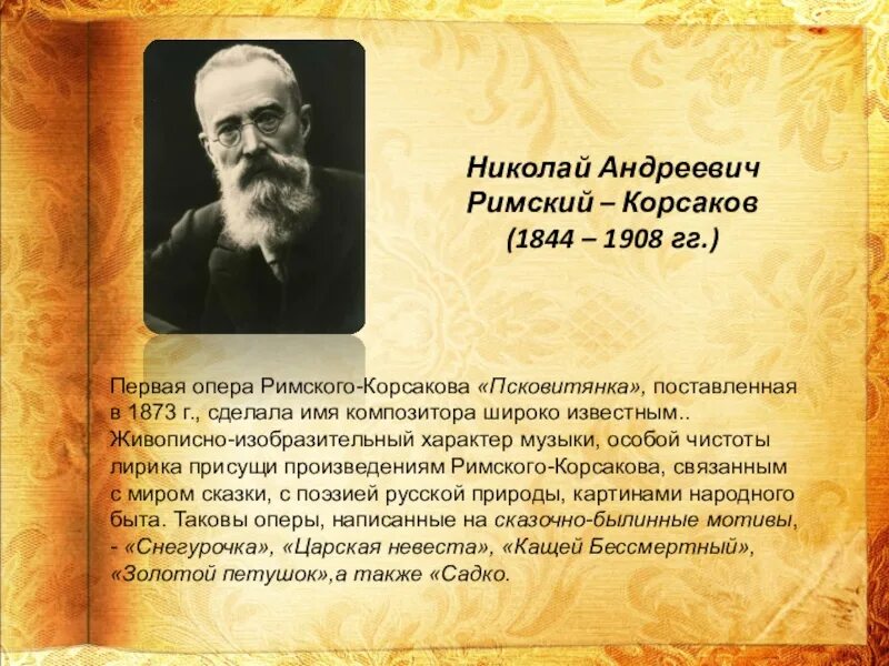 Н.А.Римский-Корсаков (1844-1908). Николая Андреевича Римского-Корсакова (1844-1908), русского композитора. Произведения николая андреевича