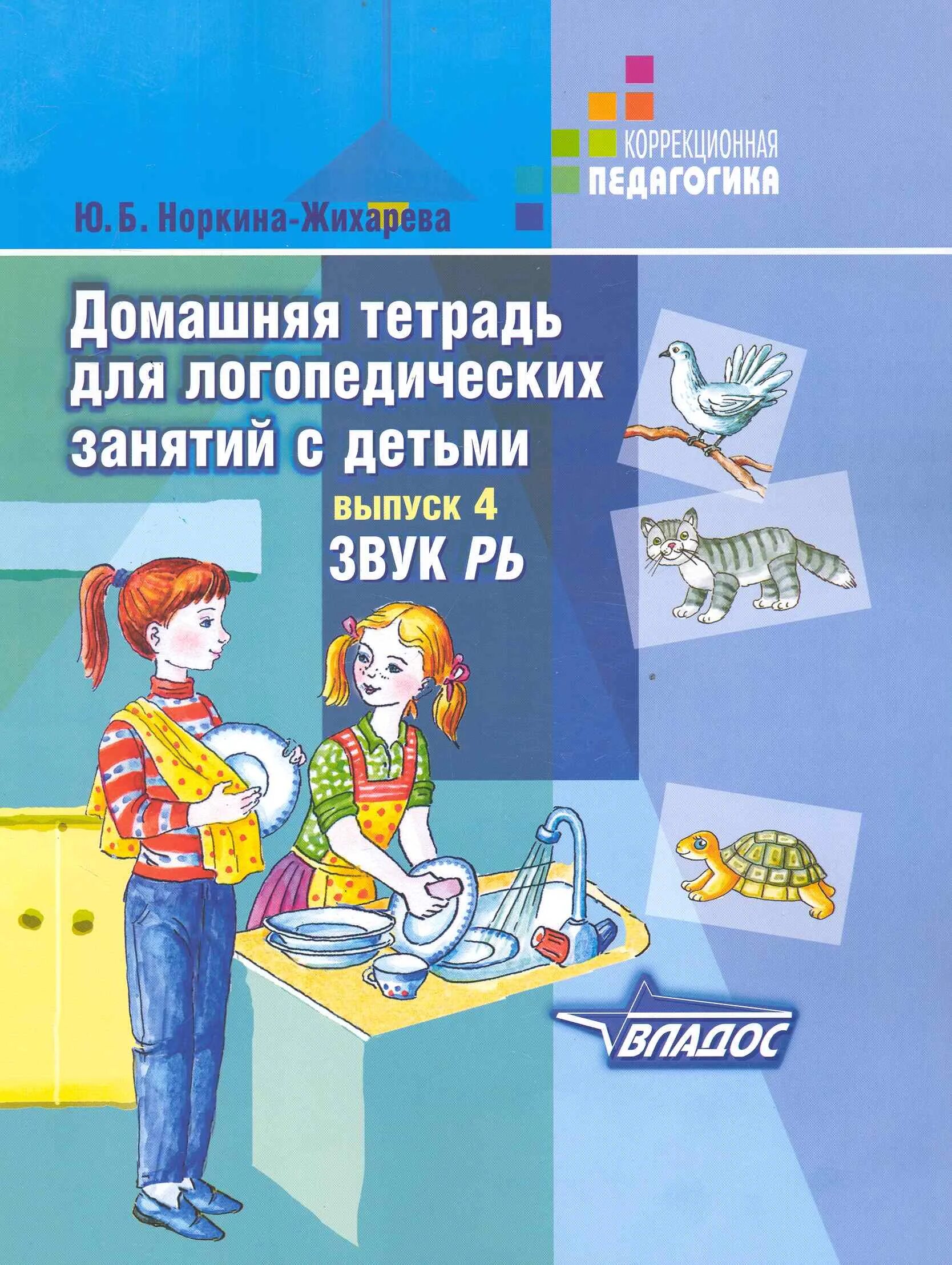 Логопедическая тетрадь купить. Ю.Б. Жихарева домашняя тетрадь для логопедических занятий с детьми. Домашняя тетрадь для логопедических занятий с детьми звук рь. Жихарева домашняя тетрадь для логопедических занятий звук р. Жихарева домашняя тетрадь для логопедических занятий звуки.