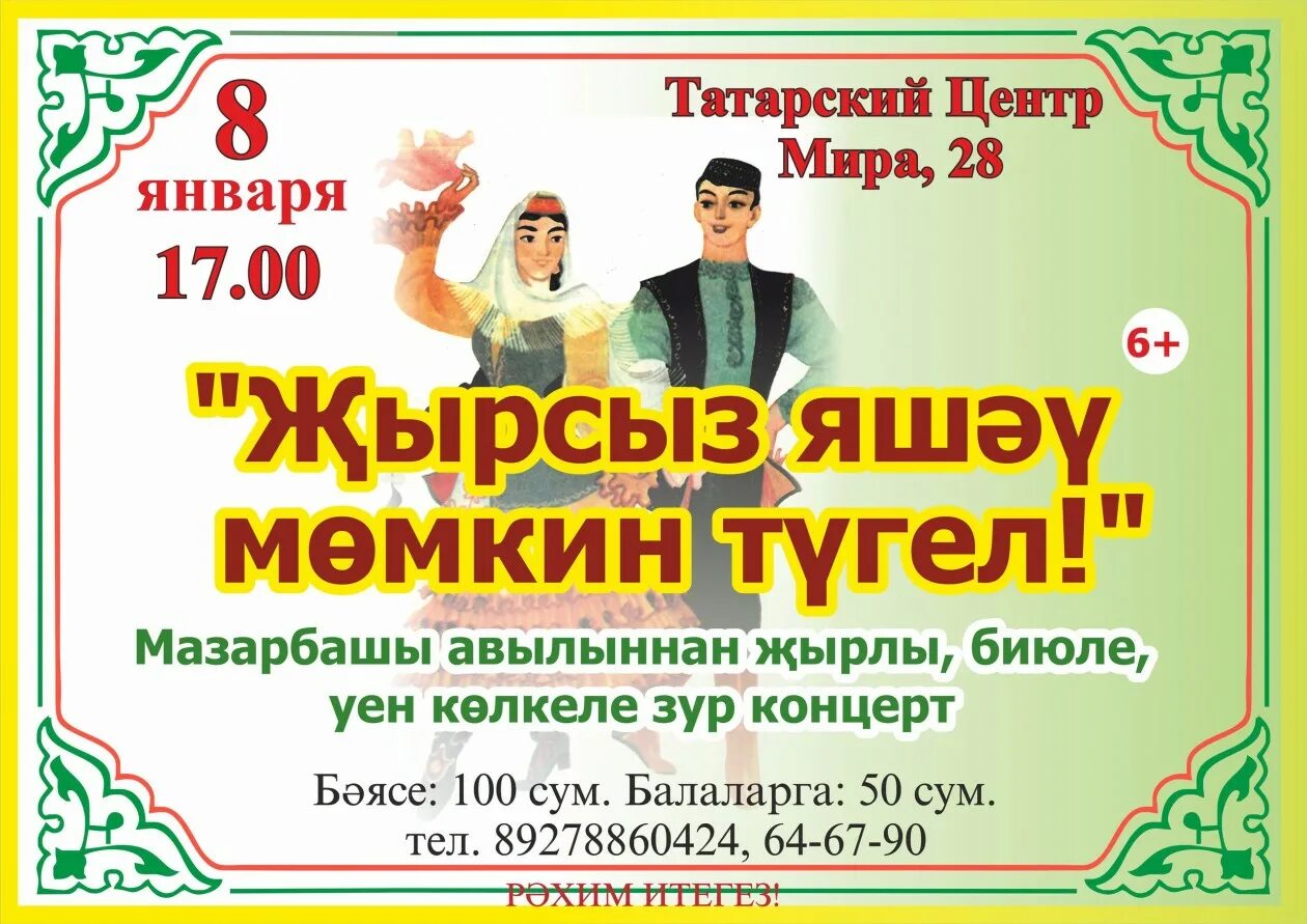 Купить билет татарск. Татарский концерт афиша. Татарская афиша. Афиша на татарском языке. Реклама на татарском языке.