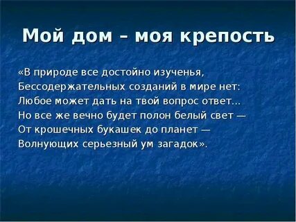 1 мой дом моя крепость