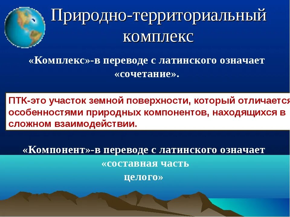 Природный территориальный комплекс. ПТК природно территориальный комплекс. Характеристика природно территориального комплекса. Понятие о природном комплексе.