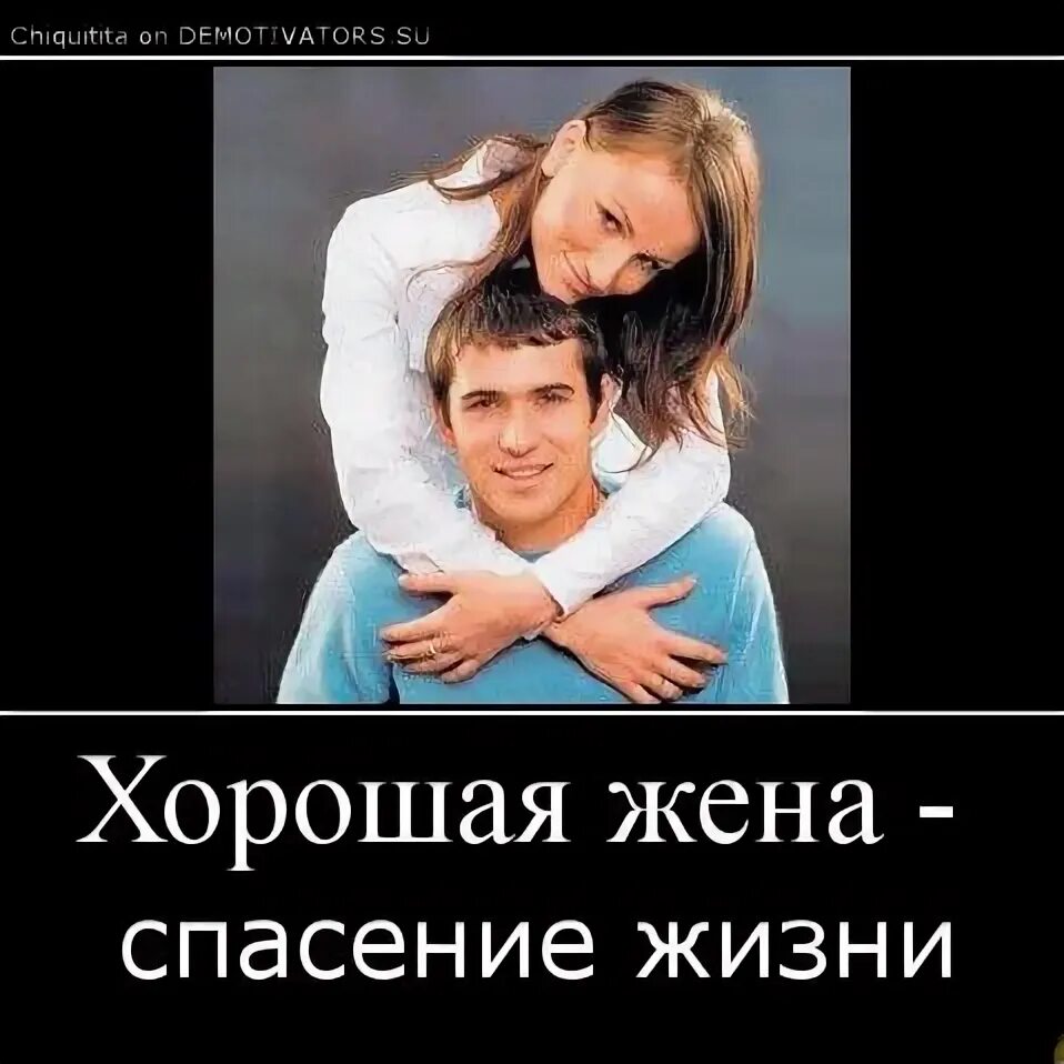 Жена спасется. Хорошая жена спасения жизни. если жена хорошая. жена лучший друг. жена должна быть опорой мужу в любых ситуациях.