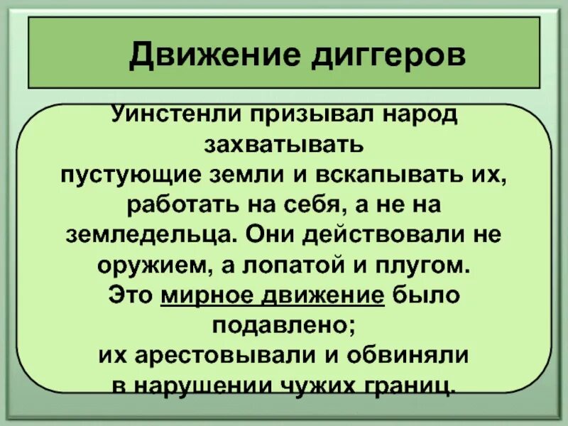 Диггеры в английской революции. Движение протеста левеллеры и диггеры таблица. требования диггеров. лидеры левеллеров и диггеров таблица. движение левеллеров и диггеров.