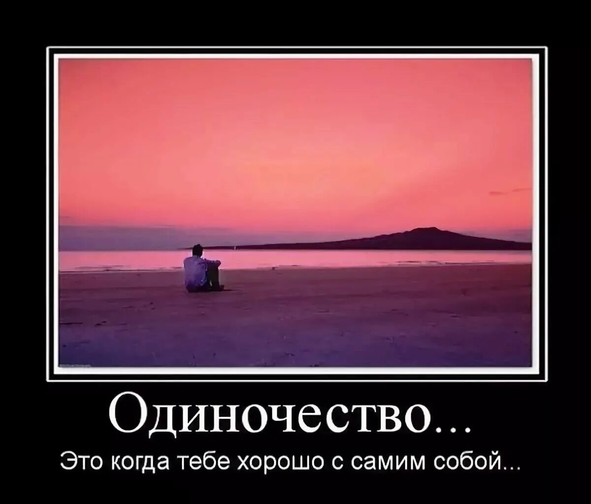 День довольных одиночеством